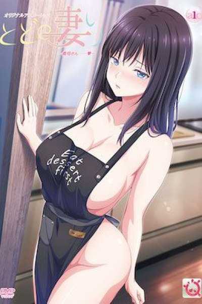 還得是人妻 1