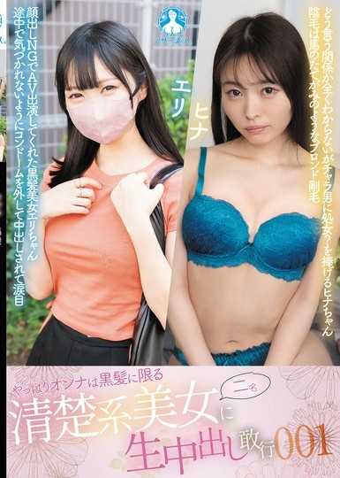 果然女人還是得黑髮才行 兩名清純系美女無套中出敢行001