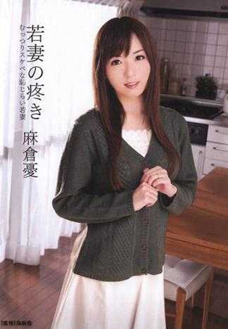 少妻的騷穴好癢 肉感淫蕩害羞少妻 麻倉憂