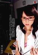 高傲女教師 雖然很任性，小穴卻很緊 葉山潤子