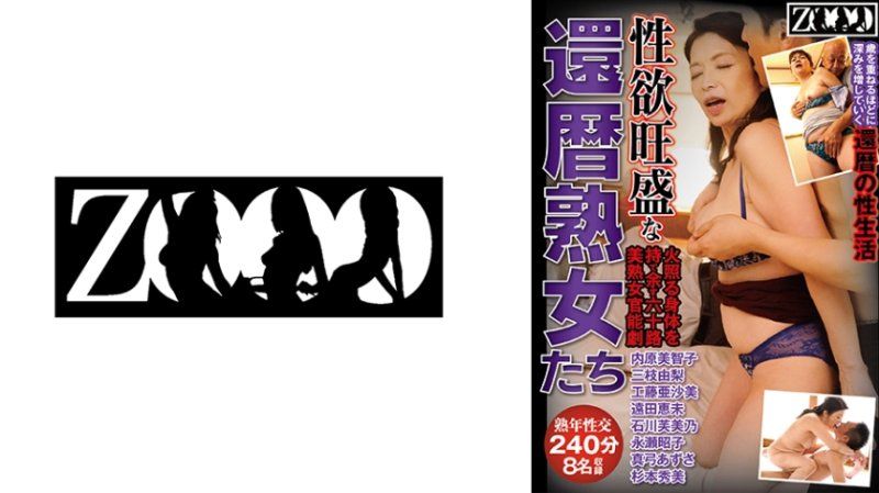 性慾旺盛的還暦熟女們 火熱身體難以自持的六十路美熟女官能劇 8名收錄 240分