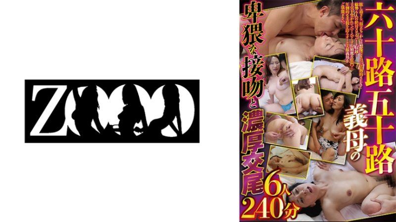 六十路五十路岳母的淫蕩接吻和濃厚中出交配6人240分