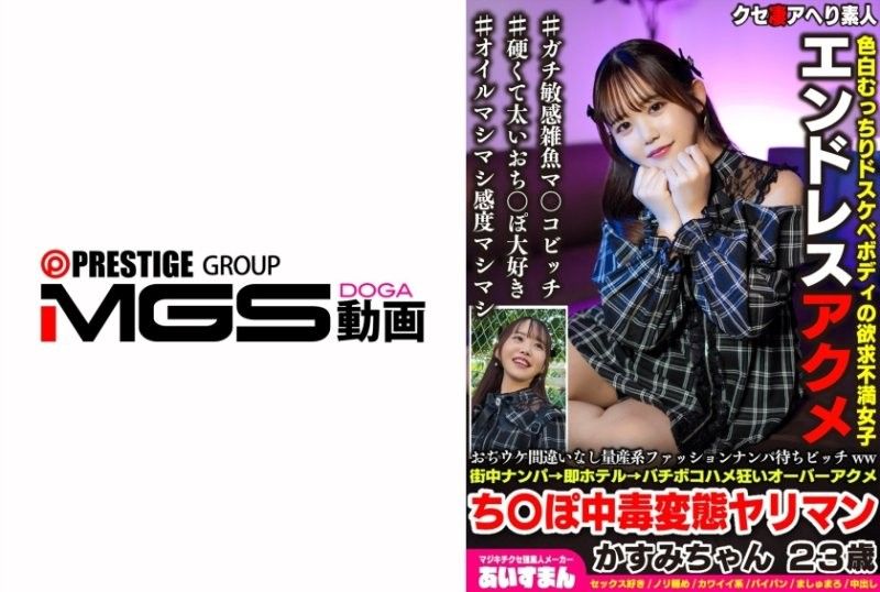 一個大量生產的時尚尤物,絕對會受到男人們的追捧。街頭搭訕→立刻帶回飯店→被瘋狂地,極致地,高潮迭起,性慾旺盛,變態的蕩婦霞醬,23歲