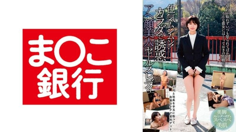 色気ムンムン！カラダで誘惑アヘ顔美人セールスレディ