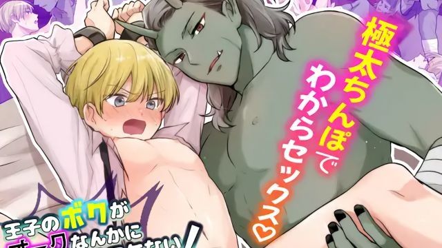 [CAPURI] 貴為王子的我怎會被獸人攻陷!～強制播種被迫成為新娘～