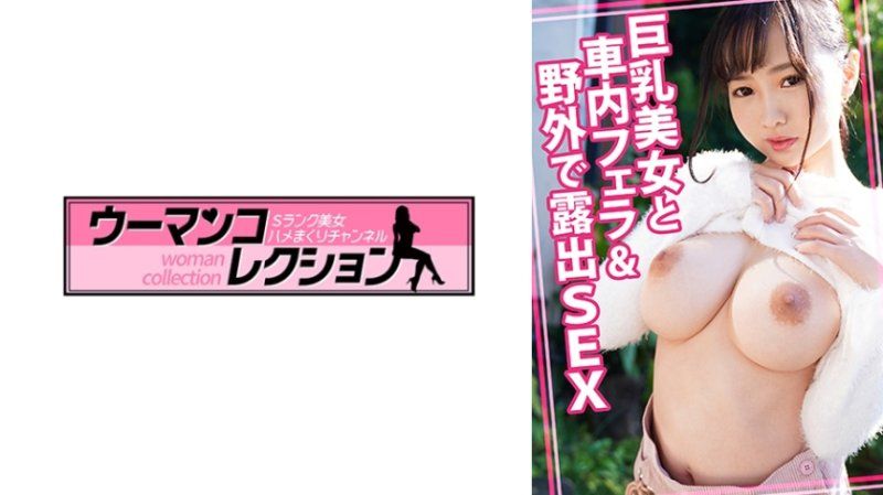與巨乳美女在車內口交&野外露出性愛