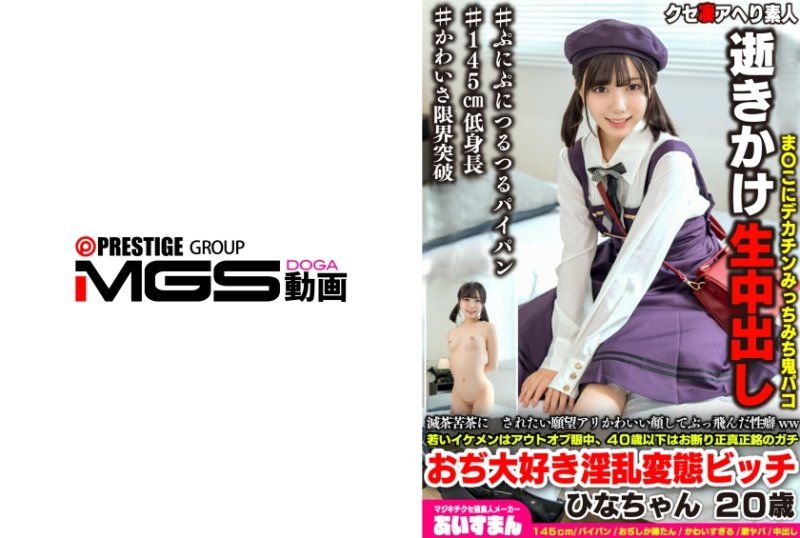 想被搞得一團糟的願望，看起來很可愛的臉孔卻有著古怪的性癖。年輕帥哥不在眼中，40歲以下者勿扰。真正喜歡淫亂變態的荒唐女人 雛20歲