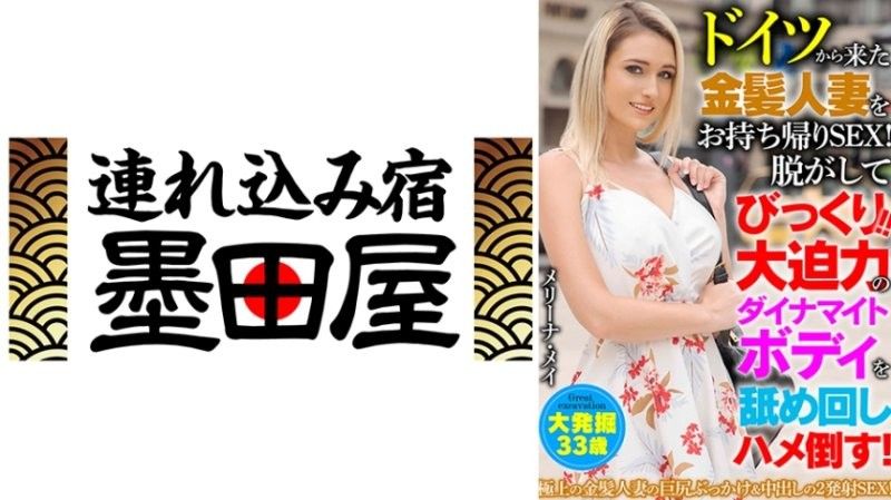 從德國來的金髮人妻帶回家做愛！脫光衣服驚呆了！舔遍強勁的火辣身材，操到她高潮！梅琳娜·梅