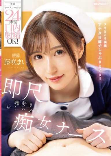 用手機護士呼叫24小時口交OK！超喜歡即刻射精的口交痴女護士 藤咲舞