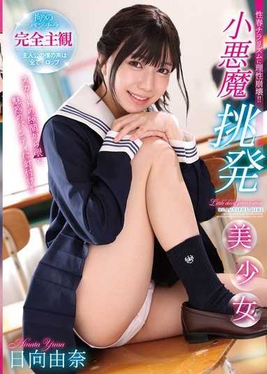 小惡魔挑逗美少女 日向由奈