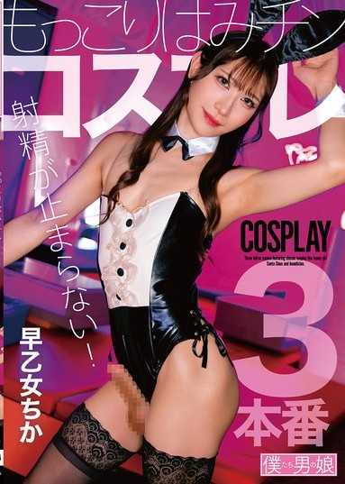 射精停不下來！凸起外露肉棒Cosplay 早乙女千佳