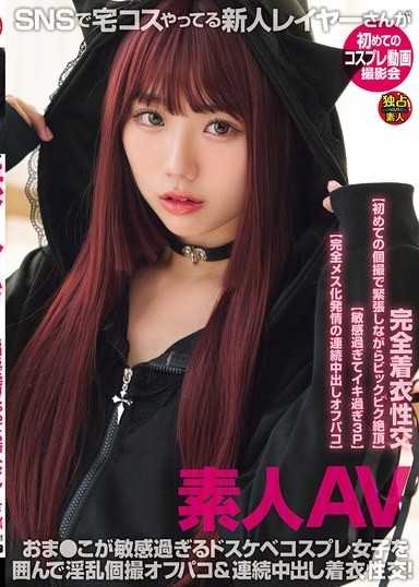 素人AV 在社群媒體上玩宅Cos的新人Cosplayer首次Cosplay影片拍攝會！圍繞著小穴過於敏感的超級色情Cosplay女子，進行淫亂個人拍攝約砲＆連續中出著衣性交！