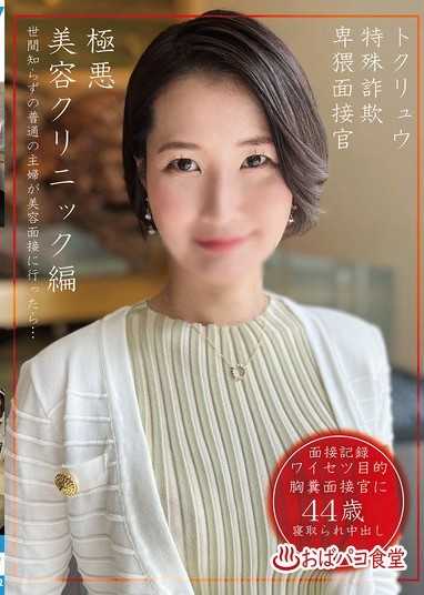 特殊詐欺猥褻面試官極惡美容診所篇