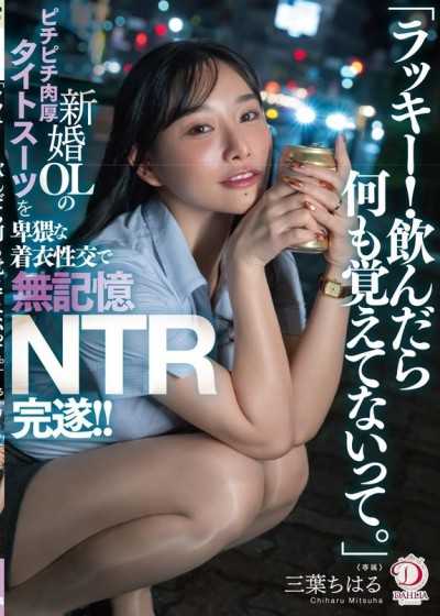 太走運了！喝醉就什麼都不記得」趁新婚OL女上司酒後斷片 猥褻着衣性交NTR 三葉千春