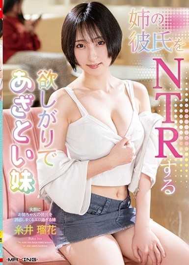 NTR姊姊男友的貪心且騷氣的妹妹 糸井瑠花