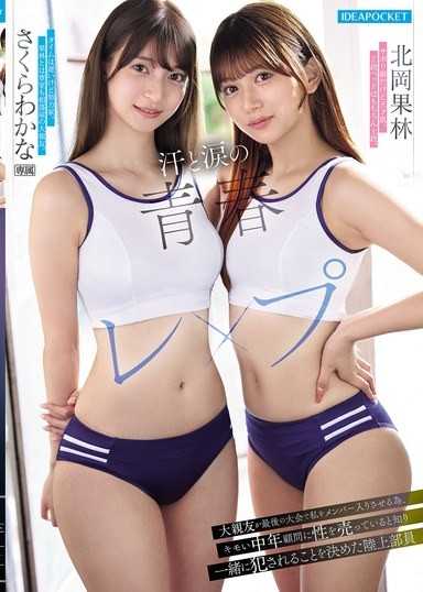 汗與淚的青春強姦 大親友為了在最後的比賽讓我加入隊伍，知道噁心的中年顧問在賣弄性，決定一起被侵犯的田徑隊員 櫻若菜 北岡果林