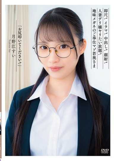 「請打我的屁股！」速吹！深喉嚨！中出！顏射！人妻外送妹隨意幹！樸素眼鏡的奉仕抖M年輕少婦 月野江翠