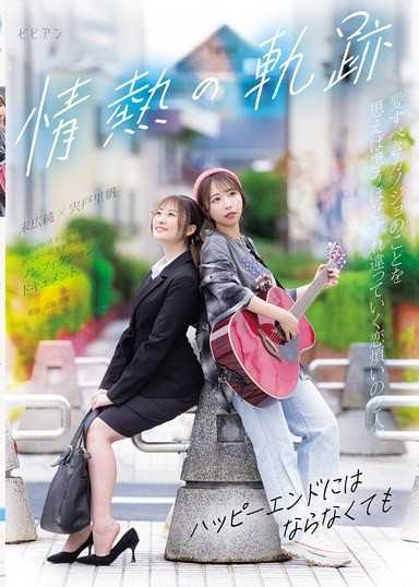 情熱的軌跡 ～即使不會是Happy End～ 宍戶里帆 末廣純