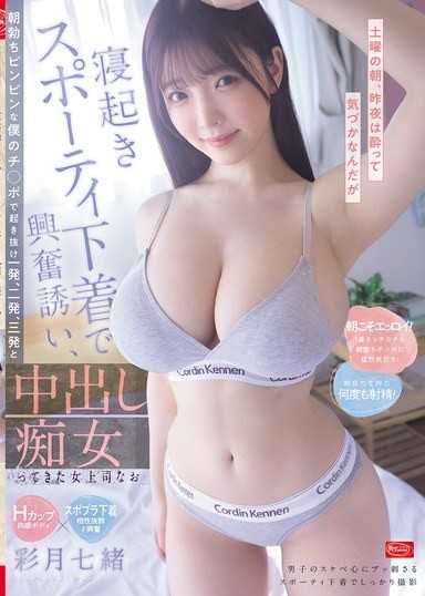 週六早晨，昨晚醉得沒發現，醒來卻被穿著運動內衣誘惑，用我晨勃硬梆梆的肉棒在剛起床時就連射三發，被女上司七緒中出痴女了 彩月七緒