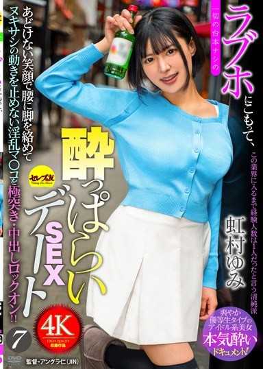 ラブホにこもって、一切の台本ナシの●っぱらいSEXデート7 虹村ゆみ