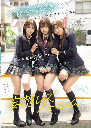 百合妄想中的女孩們之間，我竟然被夾在其中... 被推特對情侶雙重小惡魔夾擊，讓我陶醉於蕩漾的蕾絲邊幻想後宮 逢澤美優 北岡果林 依本詩織