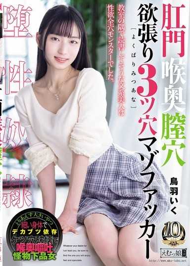 肛門喉嚨深處陰道穴 貪婪三穴受虐狂操者 鳥羽いく