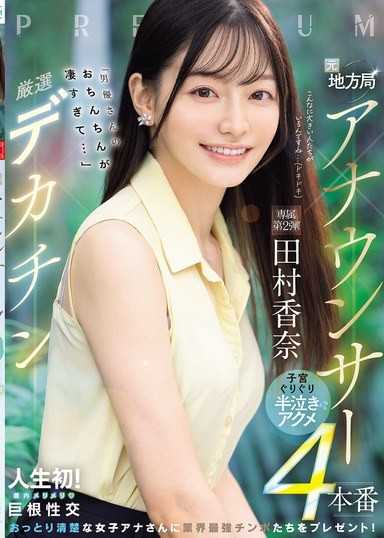 前地方局主播x嚴選巨根「男優先生的肉棒太厲害了…」子宮攪拌半哭高潮4場實戰 田村香奈