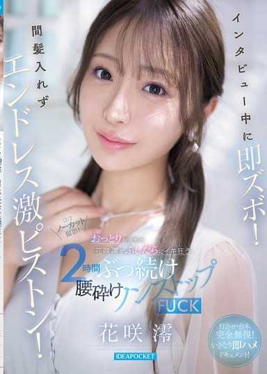 訪談中立刻插入！不間斷的激烈活塞運動！溫和端莊的花咲澪瘋狂高潮的2小時連綿腰部崩潰不間斷FUCK