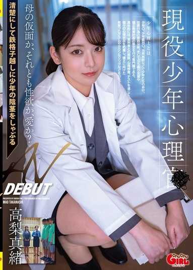 現役少年心理師 AV出道 高梨真緒