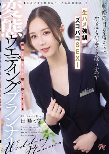 【人生中最特別的一天─那就是結婚式─】瞞著新娘，不斷重複無套插入強姦啪啪啪SEX！交纏唾液搖晃腰部的變態婚禮企劃師 白峰美羽