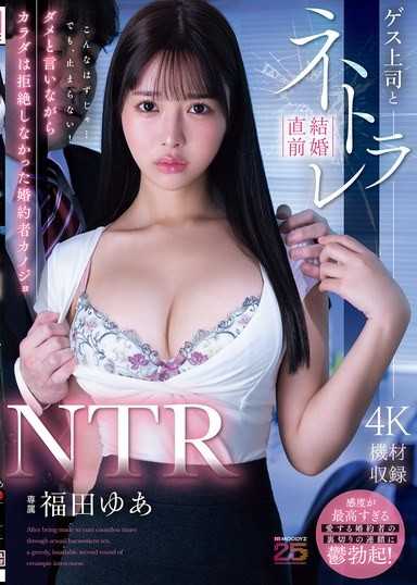 NTR 與下流上司在結婚前被睡走，口中說著不行身體卻不拒絕的未婚妻女友 福田悠亞