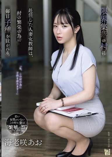赴任到極限村莊的人妻女教師，為了村莊的繁榮每天都被注入精子。 海老咲碧