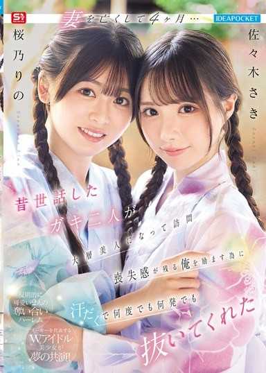 失去妻子4個月… 過去照顧的兩個小孩變成大美人來訪 為了鼓勵有喪失感的我，滿身汗水不管幾次幾發都讓我射精 佐佐木紗希 櫻乃莉乃