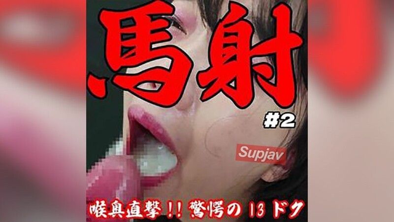 【破壞性射精/20日累積】喉嚨深處直擊13cc固體物發黃混濁的超大量口交吞精。完全無剪輯射精部位完全版