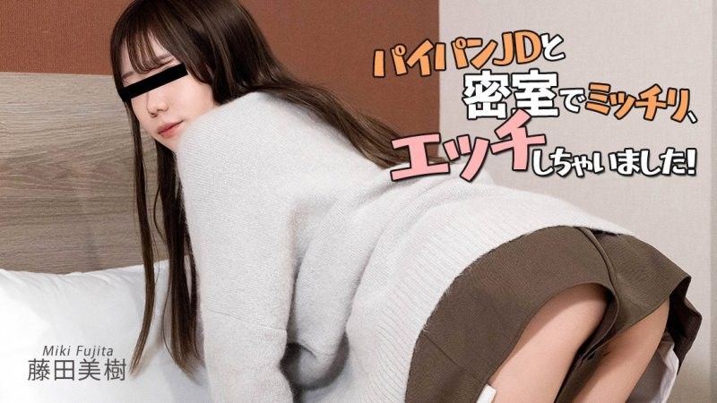 無毛女大學生與密室中盡情嘿咻！ - 藤田美樹