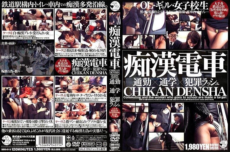 痴漢電車 通勤&times;通学&times;犯罪ラッシュ