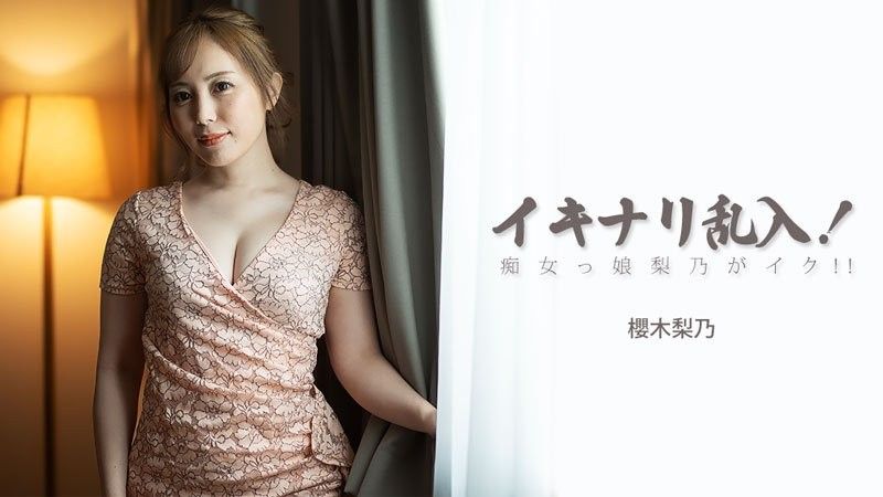 イキナリ乱入！痴女っ娘梨乃がイク！！ - 櫻木梨乃