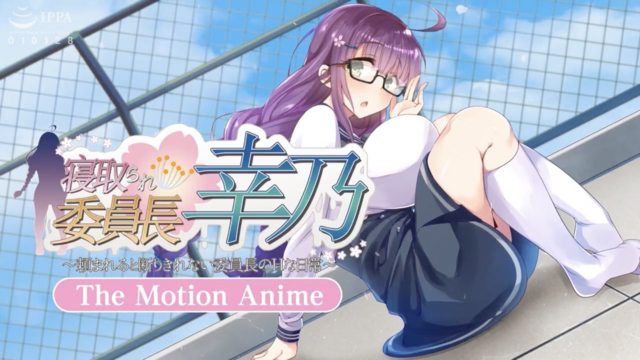 戴綠帽的幸乃會長～被問到就無法拒絕的委員長的頑皮日常～ -The Motion Anime-