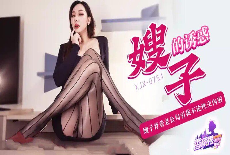 香蕉視頻 嫂子的誘惑不倫性交內射-米菲兔