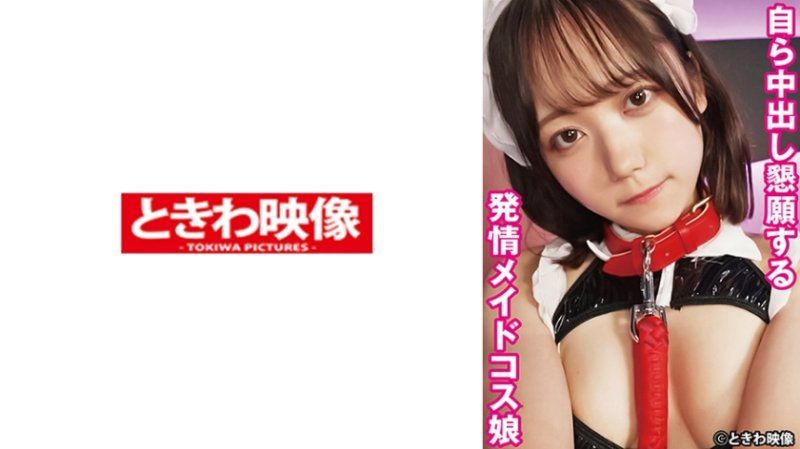 自己懇求中出的發情女僕扮裝妹子