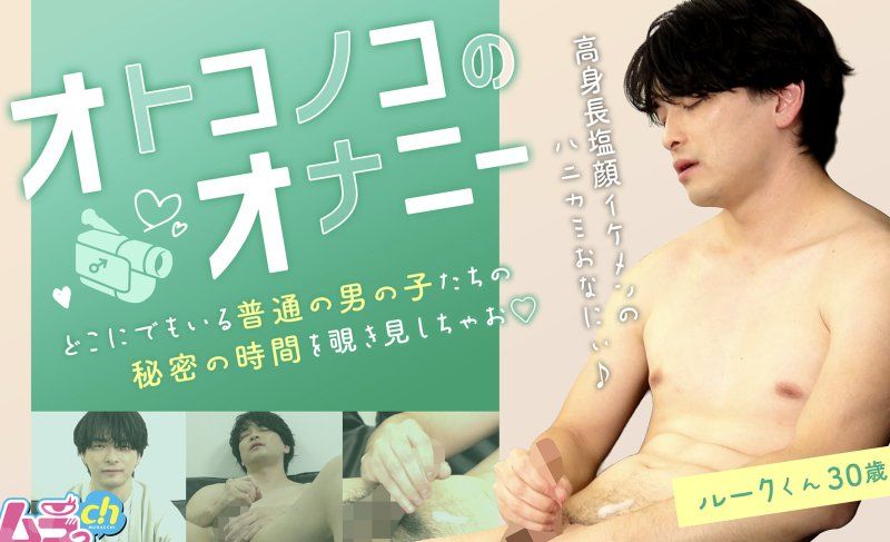 GRMO-306 – 男孩自慰：盧克，30歲